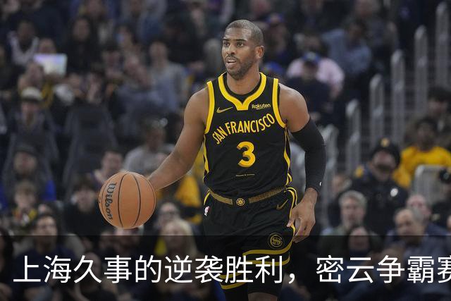 上海久事的逆袭胜利，密云争霸赛成就新传奇！