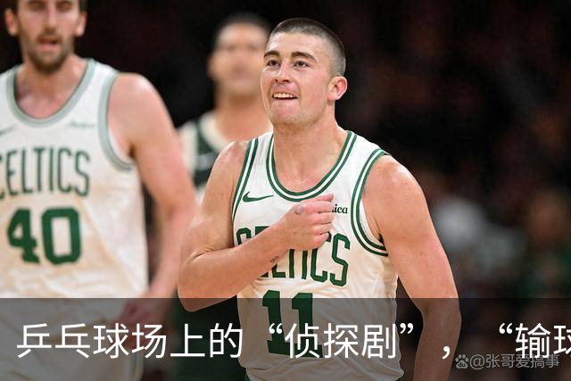 乒乓球场上的“侦探剧”，“输球”瞬间变“凶杀”新闻