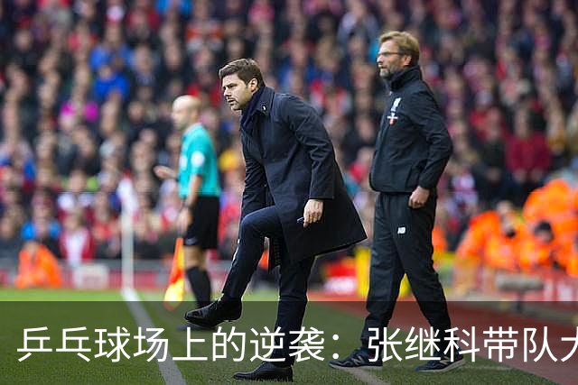 乒乓球场上的逆袭：张继科带队大逆转，击败波尔战队！