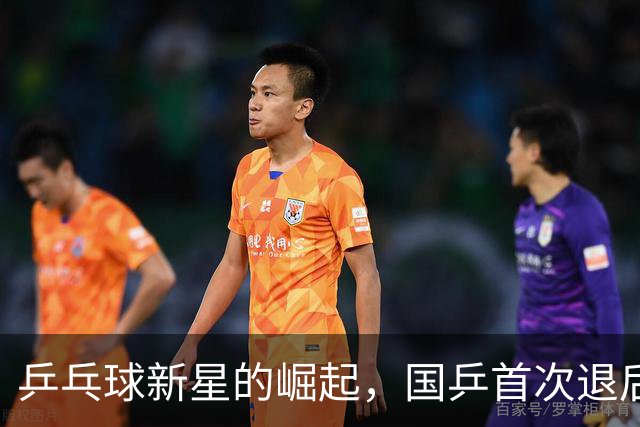 乒乓球新星的崛起，国乒首次退后三甲！