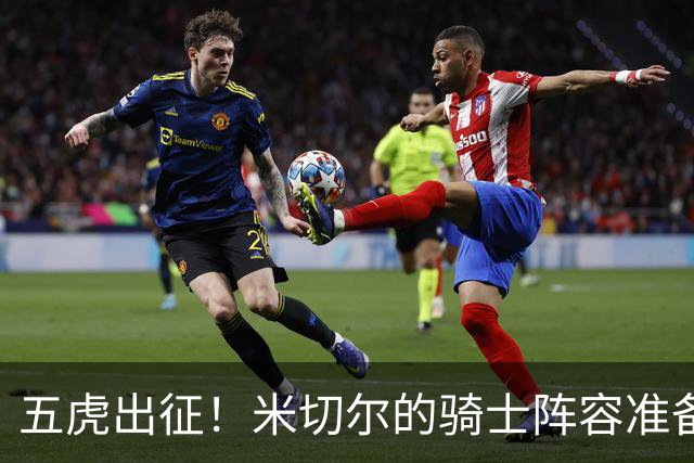 五虎出征！米切尔的骑士阵容准备迎战东部之巅