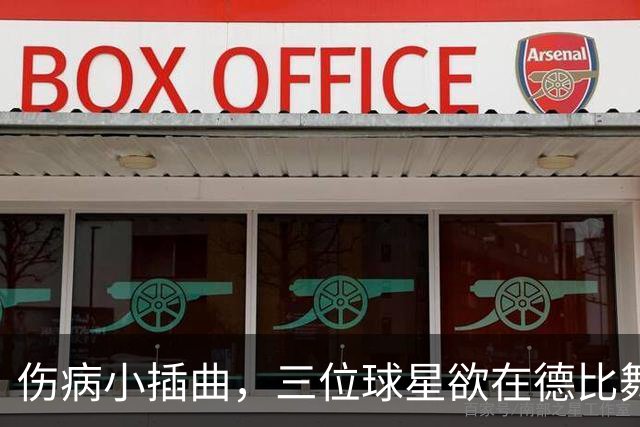 伤病小插曲，三位球星欲在德比舞台上绽放光彩
