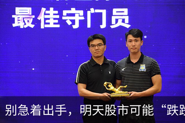 别急着出手，明天股市可能“跌跌不休”！