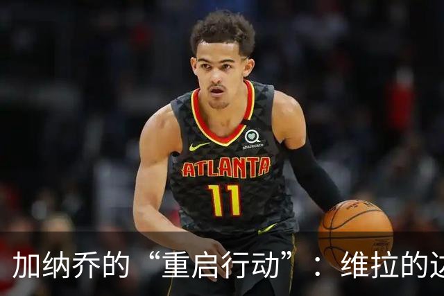 加纳乔的“重启行动”：维拉的边锋新冒险