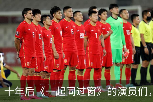 十年后《一起同过窗》的演员们，你们还好吗？