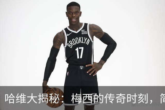 哈维大揭秘：梅西的传奇时刻，简直是场上的“超人”！