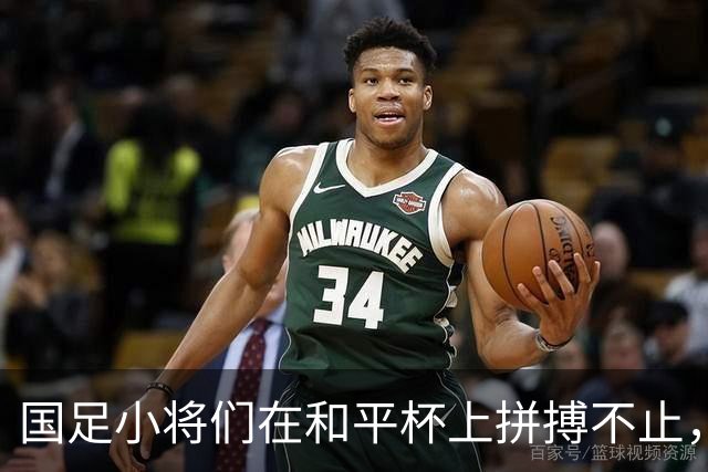 国足小将们在和平杯上拼搏不止，3-3平吉尔吉斯热血依旧！