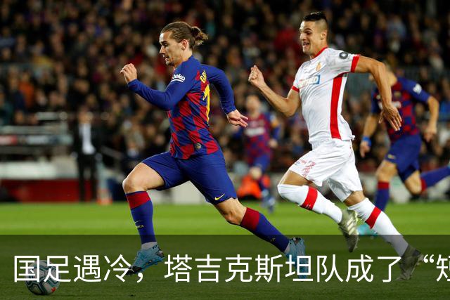 国足遇冷，塔吉克斯坦队成了“短暂的黑马”！