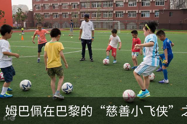 姆巴佩在巴黎的“慈善小飞侠”之旅