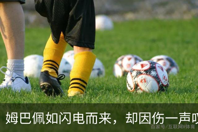 姆巴佩如闪电而来，却因伤一声叹别赛场