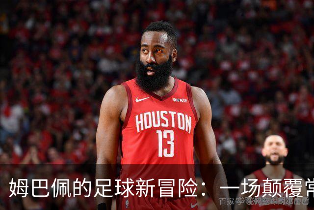 姆巴佩的足球新冒险：一场颠覆常规的品牌大作战