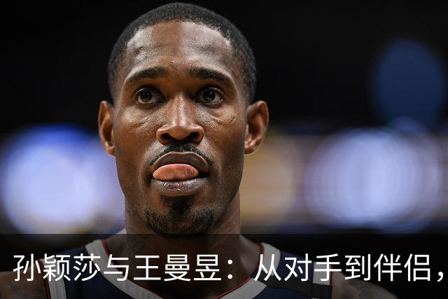 孙颖莎与王曼昱：从对手到伴侣，告别一段乒乓情