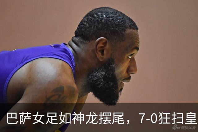 巴萨女足如神龙摆尾，7-0狂扫皇马赚翻天！