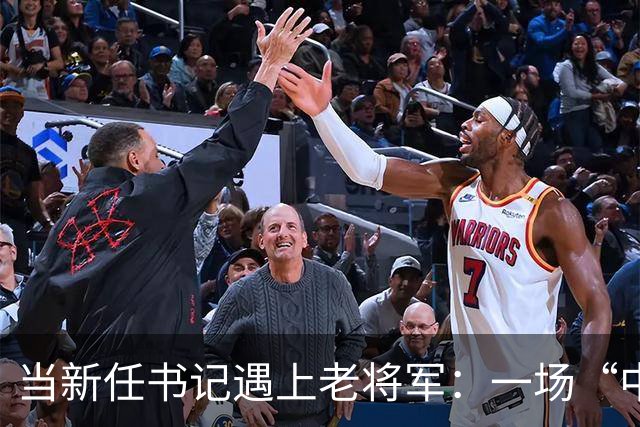 当新任书记遇上老将军：一场“中秋健康检查