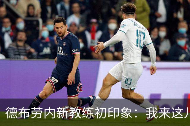 德布劳内新教练初印象：我来这儿是为了帮年轻人打拼！