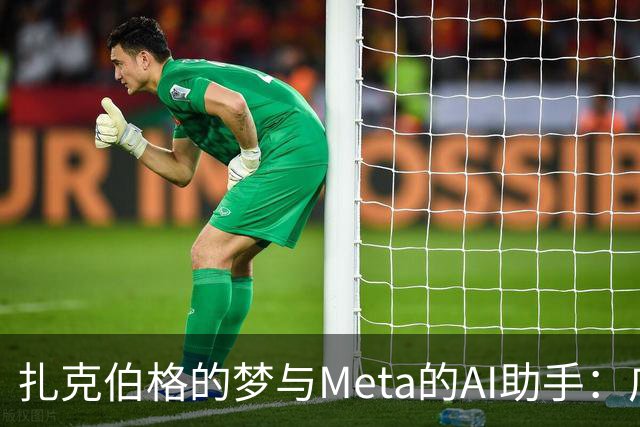 扎克伯格的梦与Meta的AI助手：广告大战背后的幽默冲突