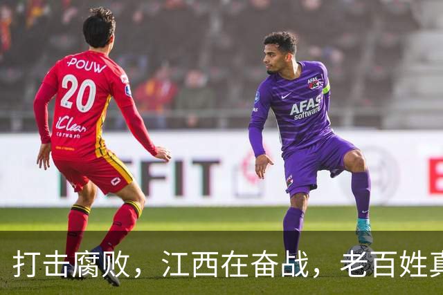 打击腐败，江西在奋战，老百姓真有感觉！