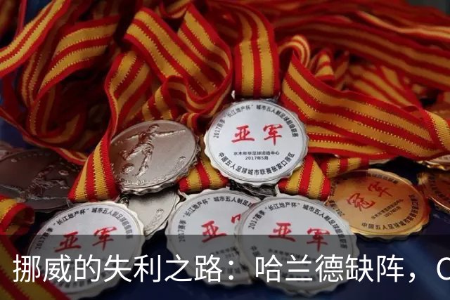 挪威的失利之路：哈兰德缺阵，C罗却仍未现身