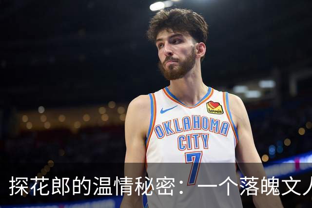 探花郎的温情秘密：一个落魄文人的真情告白