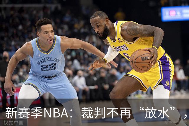 新赛季NBA：裁判不再“放水”，进攻手臂也得收敛了！