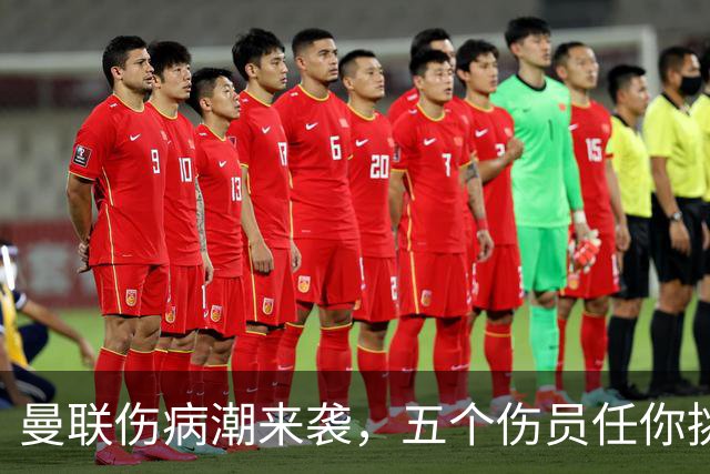 曼联伤病潮来袭，五个伤员任你挑！