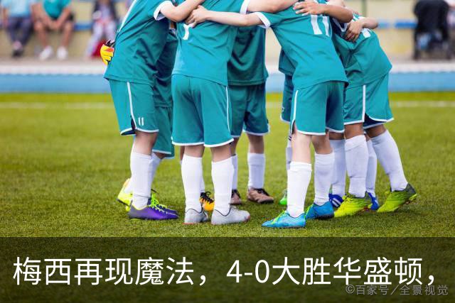 梅西再现魔法，4-0大胜华盛顿，934球属于他！