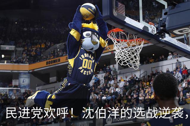 民进党欢呼！沈伯洋的选战逆袭，台北市长之争谁主沉浮？