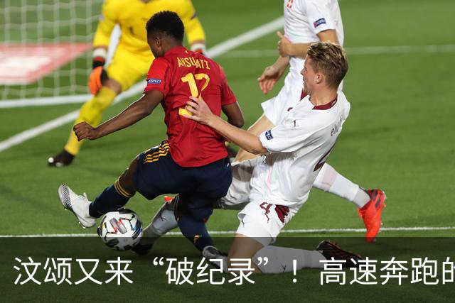 汶颂又来“破纪录”！高速奔跑的亚运狂人