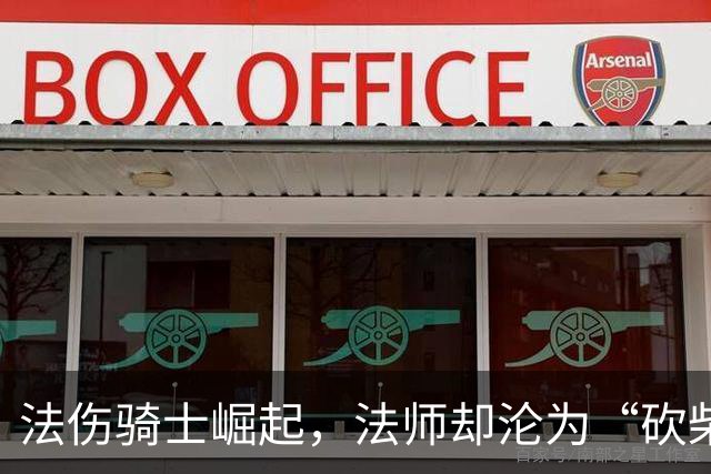 法伤骑士崛起，法师却沦为“砍柴工