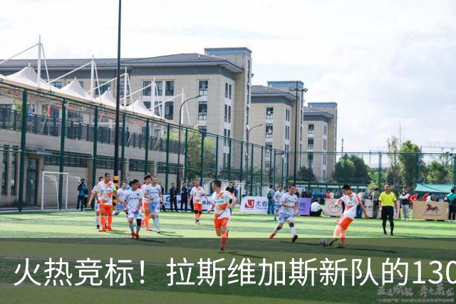 火热竞标！拉斯维加斯新队的130亿梦!
