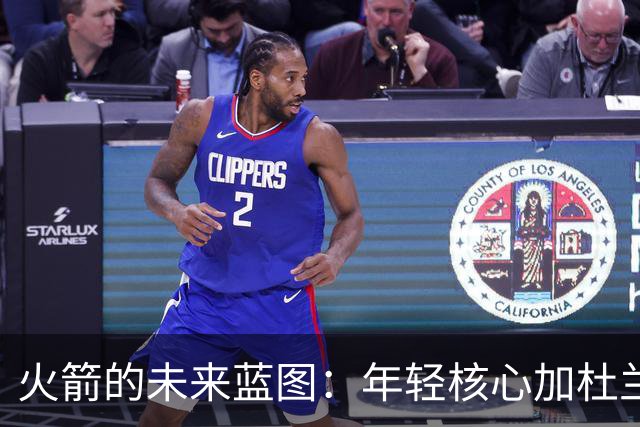 火箭的未来蓝图：年轻核心加杜兰特，冠军梦不再遥远！