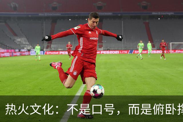 热火文化：不是口号，而是俯卧撑与激情的结合