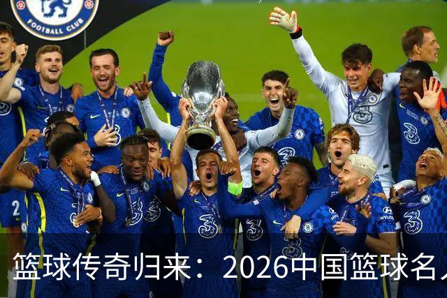 篮球传奇归来：2026中国篮球名人堂提名大揭秘！