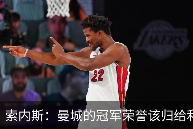 索内斯：曼城的冠军荣誉该归给利物浦了！