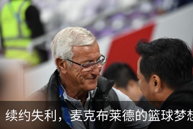 续约失利，麦克布莱德的篮球梦想要“续命”了？