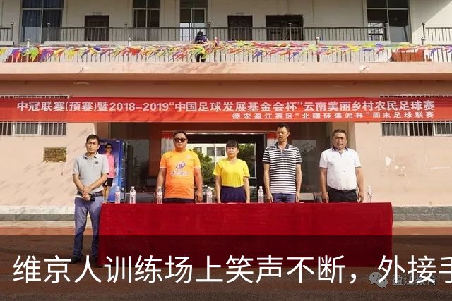 维京人训练场上笑声不断，外接手纷纷回归！