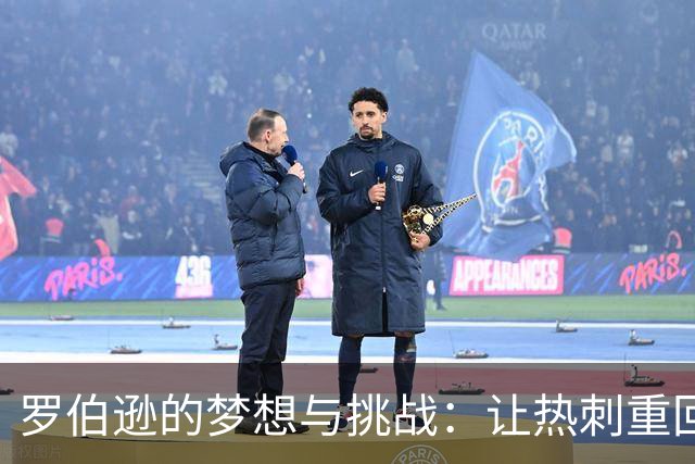罗伯逊的梦想与挑战：让热刺重回正轨的决心
