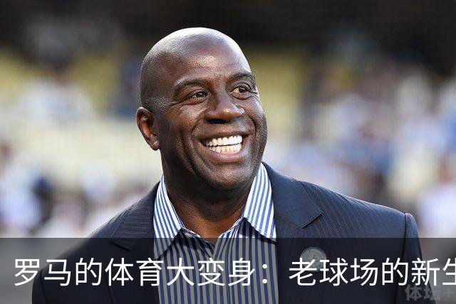罗马的体育大变身：老球场的新生代！