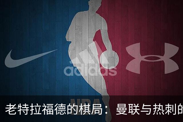 老特拉福德的棋局：曼联与热刺的平局博弈