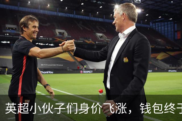 英超小伙子们身价飞涨，钱包终于有“肉”了！