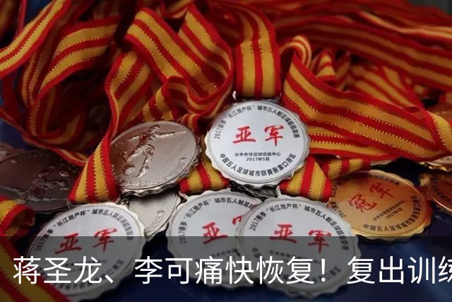 蒋圣龙、李可痛快恢复！复出训练就像打游戏升级！