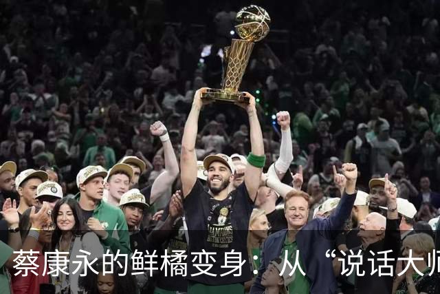蔡康永的鲜橘变身：从“说话大师”到“政治观察员”的新冒险