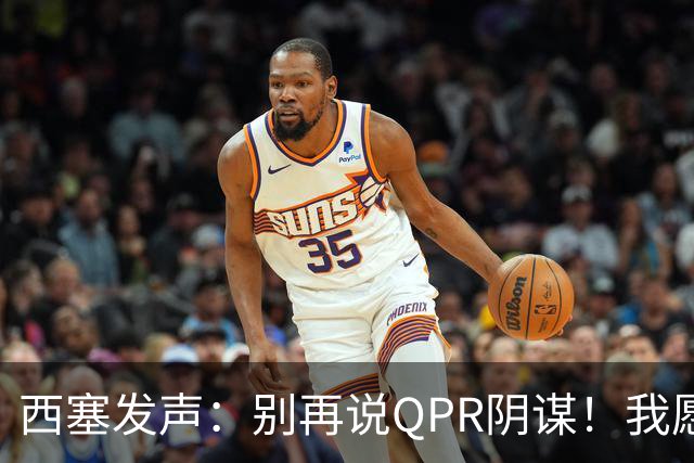 西塞发声：别再说QPR阴谋！我愿意和你面谈阿圭罗的绝杀