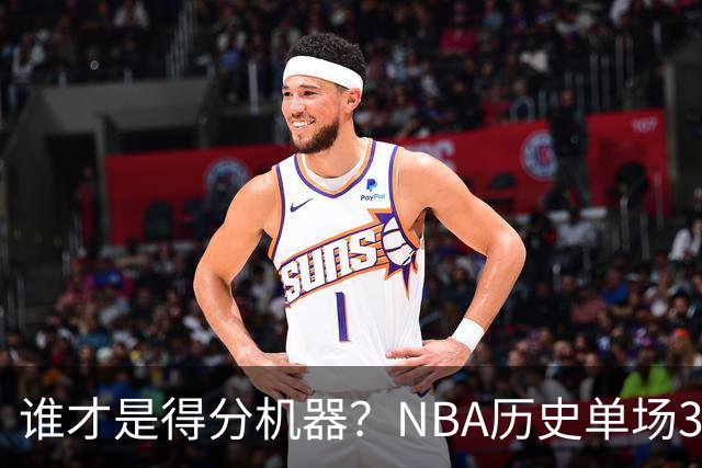 谁才是得分机器？NBA历史单场30+得分King大揭秘！