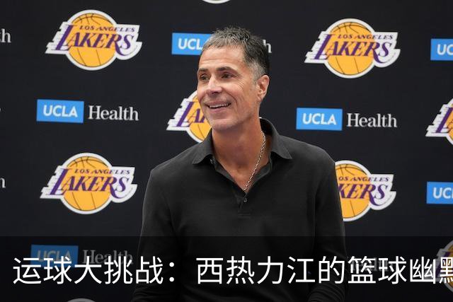 运球大挑战：西热力江的篮球幽默秀