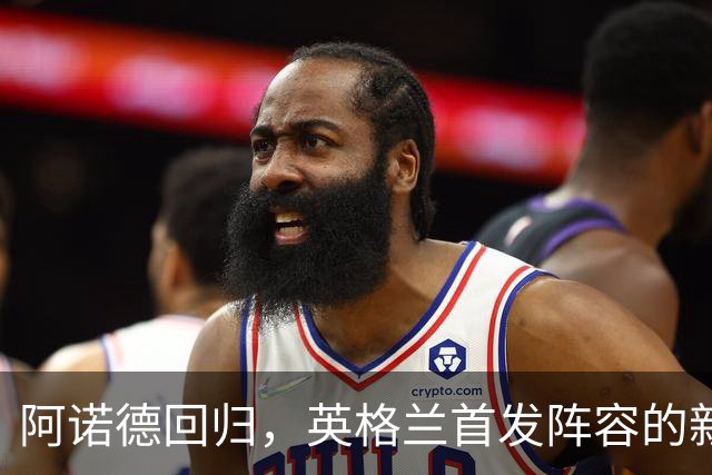 阿诺德回归，英格兰首发阵容的新面孔来了！