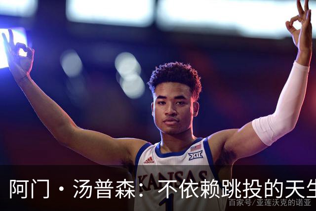 阿门·汤普森：不依赖跳投的天生统治者正在磨炼武器库