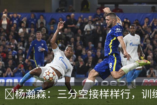 🏀杨瀚森：三分空接样样行，训练赛玩得飞起！