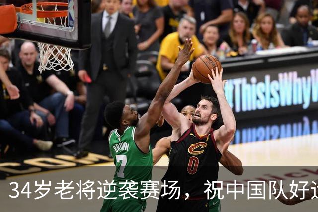 34岁老将逆袭赛场，祝中国队好运的幽默台前幕后