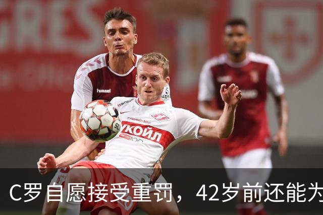 C罗自愿接受重罚，42岁前还能为国效力？